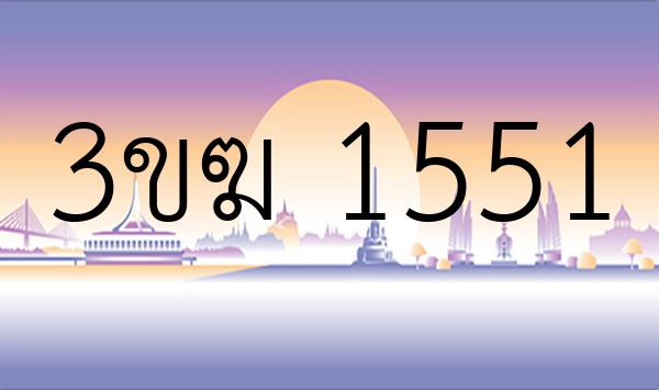 3ขฆ 1551